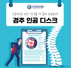 인공적으로 만든 디스크를 내 몸에 삽입한다? 경추 인공 디스크 수술
